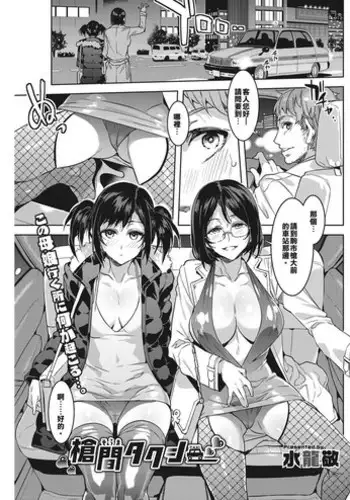 [Mizuryu Kei] Souma Taxi (COMIC HOTMILK KOIME vol. 001) [Chinese] [亂譯爛改漢化狗] [Digital]