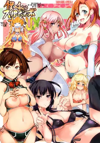 (C84) [Bronco Hitoritabi (Uchi-Uchi Keyaki, Nakamura Kanko, Hiyoshi Hana)] Boku no Watashi no Super Bobobbo Taisen UX (Super Robot Wars)