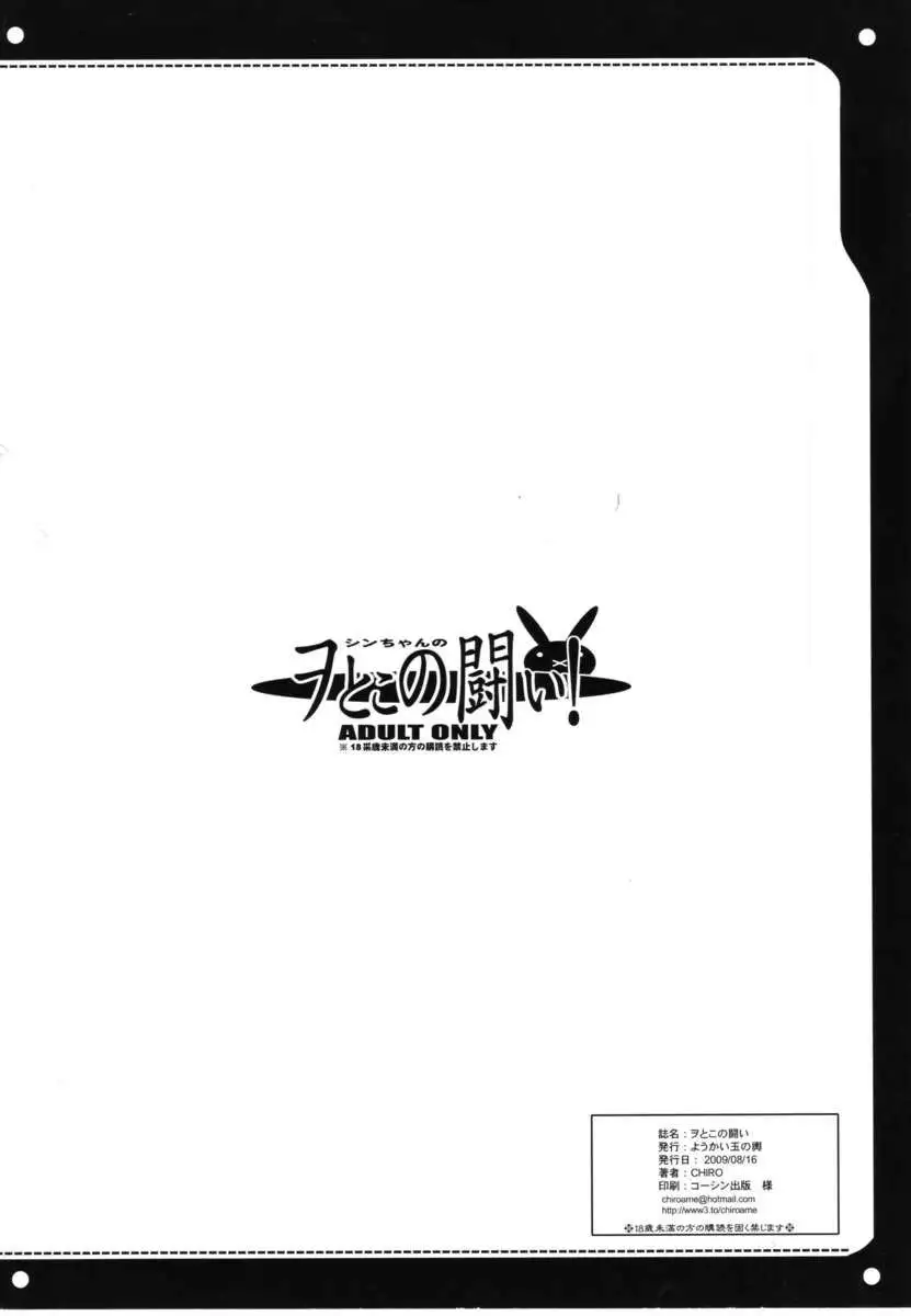 Shin-Chan no Woto no Tatakai!