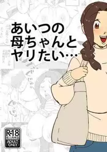 Aitsu no Kaachan to Yaritai・・・