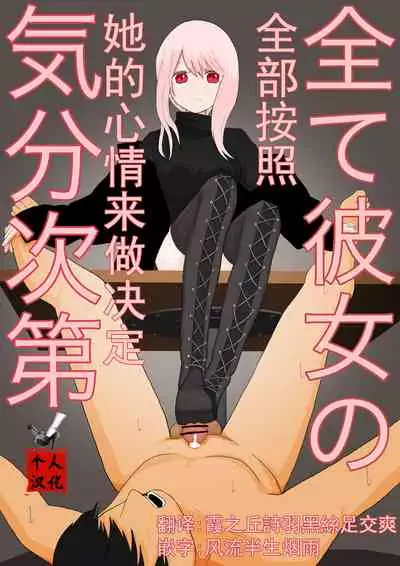 全て彼女の気分次第