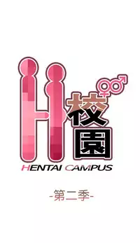 [Dasum & Puutaro] H-Campus H校园<第2季> ch.41-44 (chinese)
