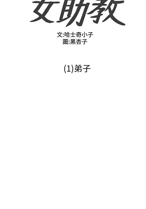 Female Disciple 女助教 Ch.1~6