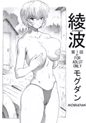 (C70) [Nakayohi Mogudan (Mogudan)] Ayanami Dai 1 Kai (Neon Genesis Evangelion) [English]