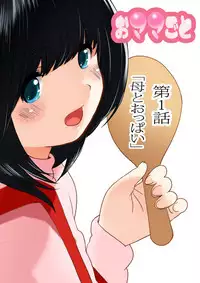 [MilkyBox (Qoopie)] Omamagoto Hasegawa-san chi no Oyakokankei Ichiwame "Haha to Oppai"