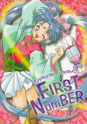 (C52) [Effecter (Choujigen Kurumi)] FIRST NumBER (Tenchi Muyou!)