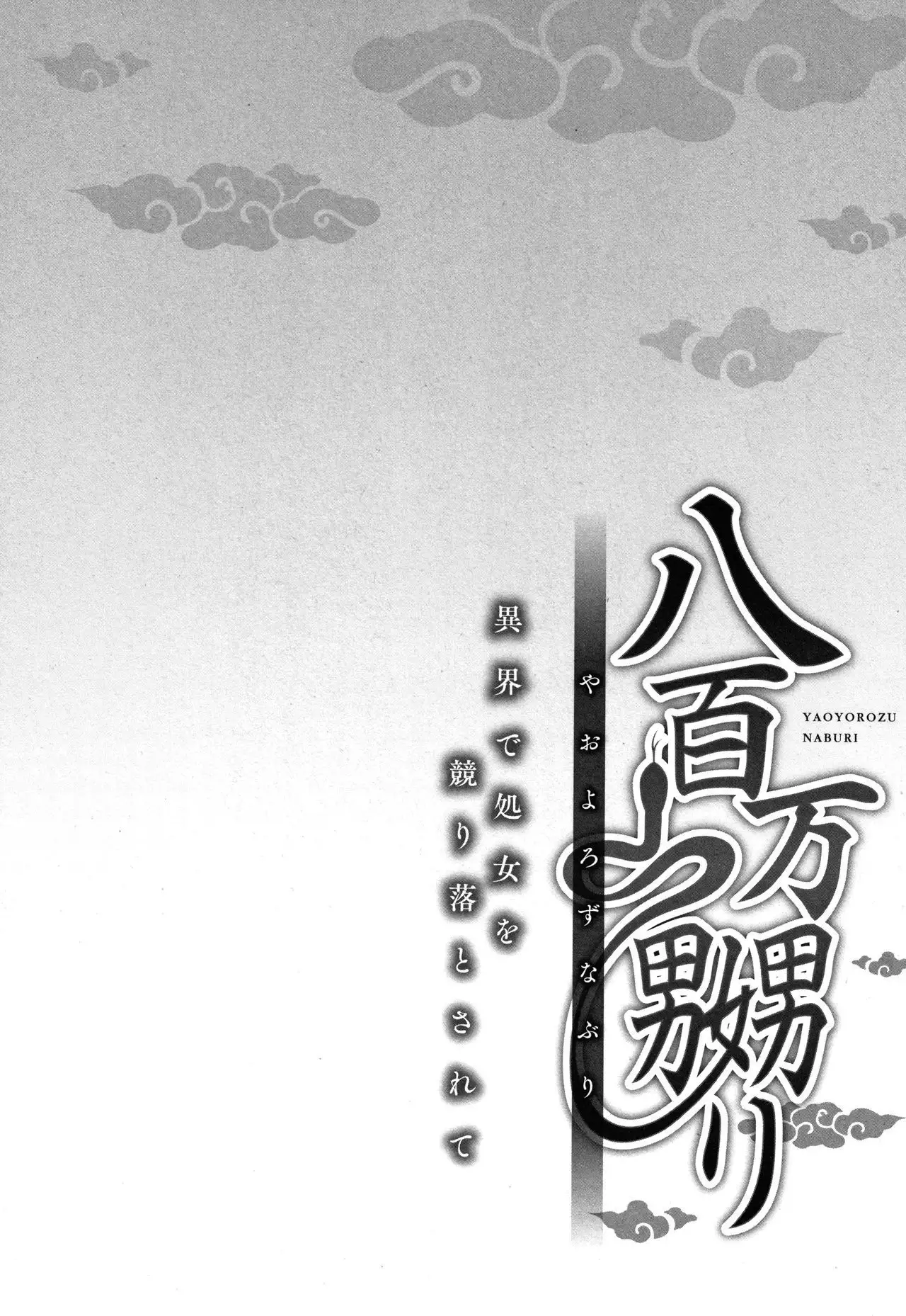 Yaoyorozu Naburi ~ Ikai de Shojo o Seri Otosarete