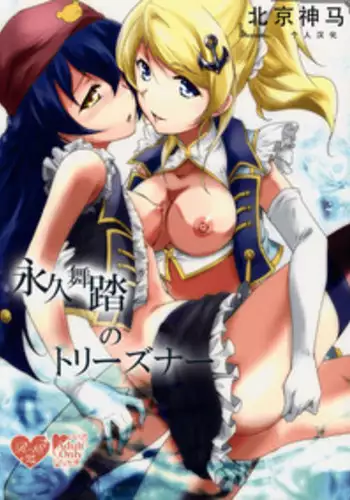 (C89) [Stratosphere (Urutsu)] U a Mi Enge Lic (Love Live!) [Chinese] [北京神马个人汉化]