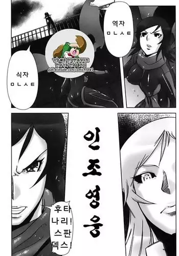 Jinzou Eiyuu