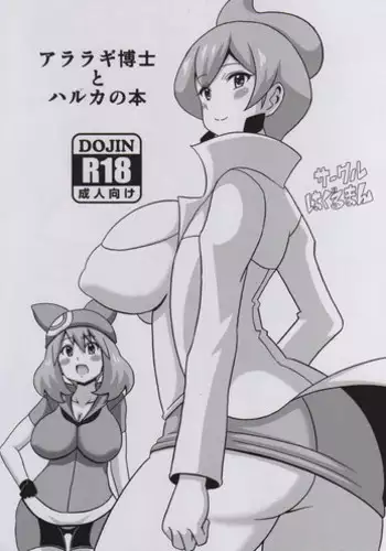 (Tora Matsuri 2015) [Haguruman (Koutarosu)] Araragi Hakase to Haruka no Hon (Pokémon)