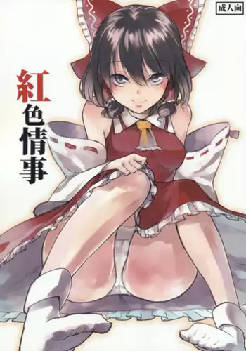 (Kouroumu 8) [Shironegiya (miya9)] NTR crisis (Touhou Project) [English] [CGrascal]