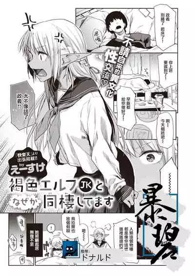 Kasshoku Elf JK to Naze ka Dousei Shitemasu. | 不知为何，我和褐色精灵JK在同居。