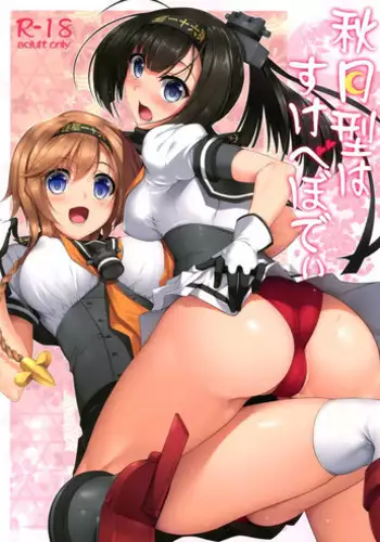 (C89) [In The Sky (Nakano Sora)] Akizuki-gata wa Sukebe body (Kantai Collection -KanColle-) [Chinese] [空気系☆漢化]
