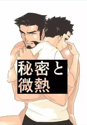 Himitsu to Binetsu