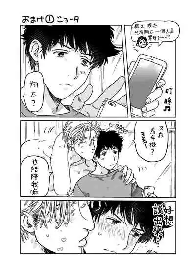 [Nitako] Shouta, Kimi o Aishiteru! | 翔太、我爱你! Ch. 3-5 [Chinese] [Digital]