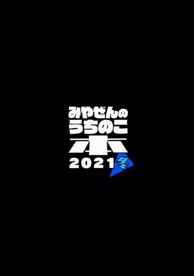 Miyazen no Uchinoko Bon 2021 Fuyu