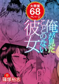 [330-goushitsu (Shinozuka Yuuji)] Ore ga Mita Koto no Nai Kanojo