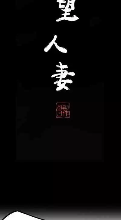 慾望人妻 1-40