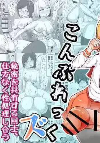 [teriniku] ふたなり団したっぱさん!偶然倒せたムチムチ魔法少女をボスの魔法でお嫁さんオナホにしちゃう‼