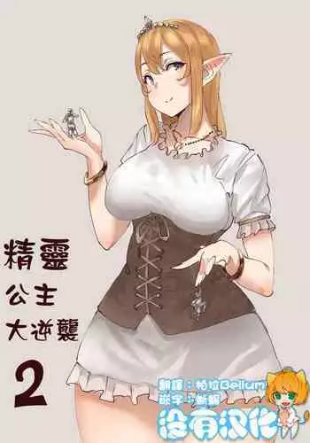 Elf Princess Strikes Back Part3 | 精靈公主大逆襲 Part 3