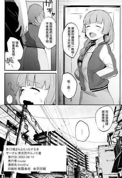 Kikuri Nee-san to Ecchi Suru Hon | 廣井姐，我們來愛愛吧