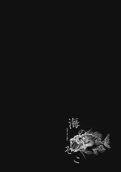 Umi no Soko | 深海之中