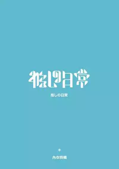 Oshi no Nichijou