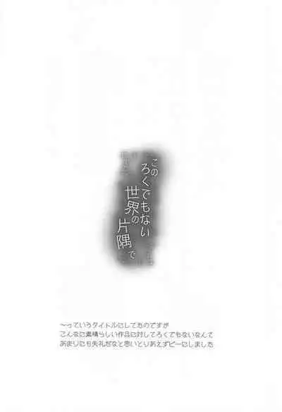[senarinko] kono☆※△×※〇sekainokatasumide (NieR RepliCant)