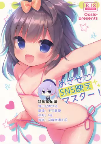(C92) [Oasis+ (Usashiro Mani)] Mezase SNS Bae Master! (Chinese) [山樱汉化]