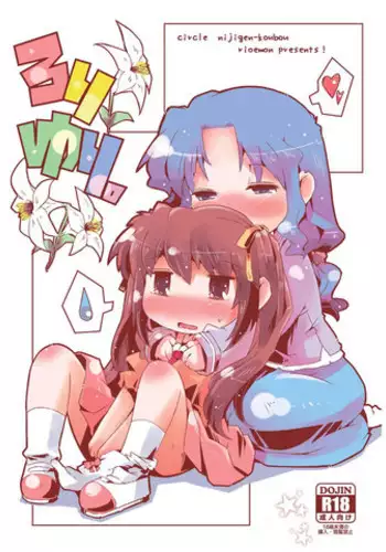 サチホちゃん呑まれ