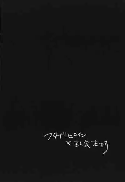 FUTANARIHEROINE x HERO