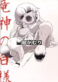 (COMITIA108) [Kanmuri Kamuri (Kurami)] Ryuujin no Shiro-sama Ni Furomajiri hen