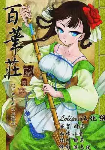 [三色坊 (黒青郎君)] 百華莊1~7