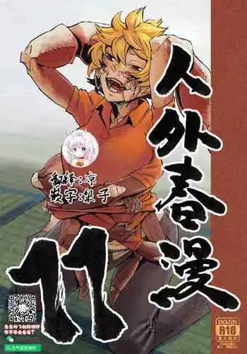 (C91) [Niku Drill (Kanemaki Thomas)] Jingai Shunman 10