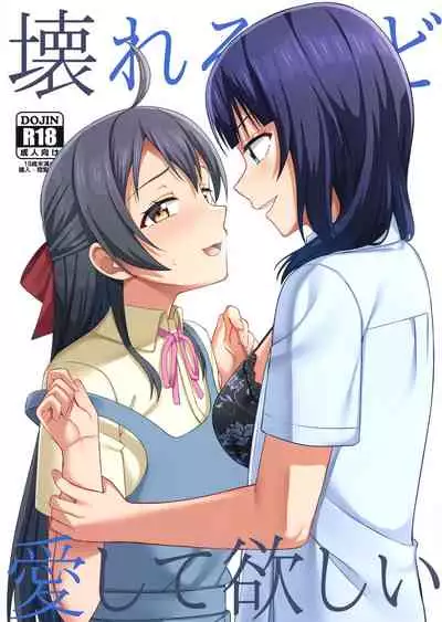 Kowareru Hodo Aishite Hoshii | 撕裂、爱、欲望