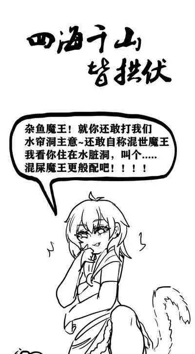 雌小鬼男の娘孙悟空