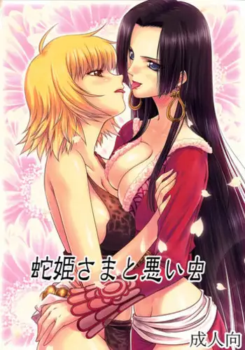 (C84) [Mikenekodou (Muten)] Hebihime-sama to Warui Mushi | Hebihime-Sama Punishes Margaret (One Piece) [English] {doujin-moe.us}