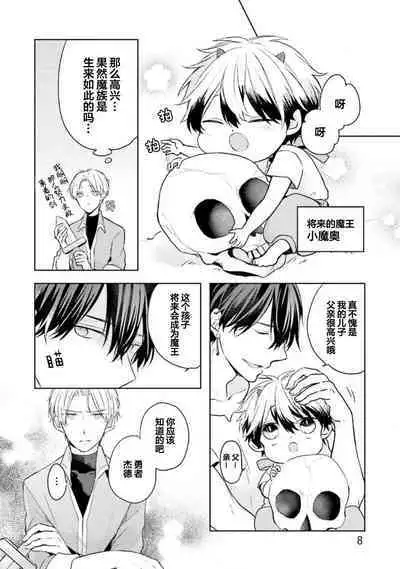 Ikukyuu Maou to Nise Yuusha | 放产假的魔王与冒牌勇者