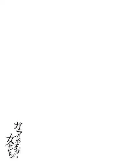 Gamandekinai Onnatachi