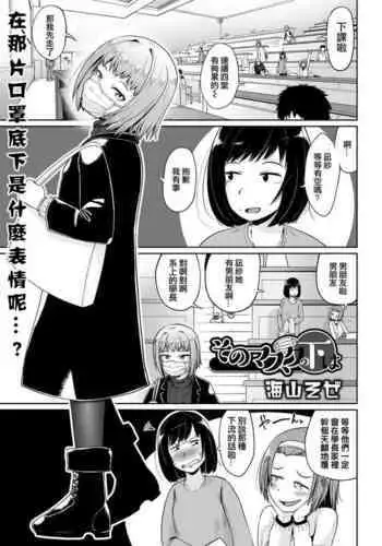 Sono Mask no Shita wa