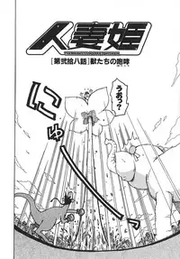 [Karma Tatsurou] Hitoduma Hime 3