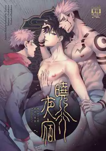 曉行夜宿
