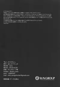 Watashi no, Takaramono