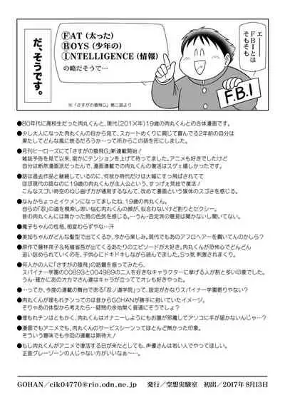 まさかの猿飛 FBI