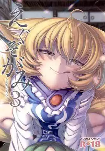 (C99) [YAMADA AIR BASE (Zawa)] えぐぞがみ3 (Touhou Project)