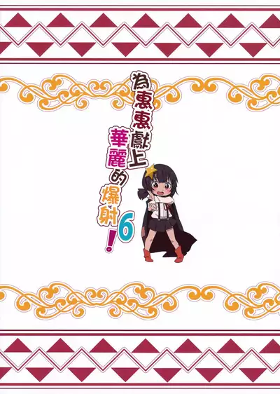 Megumin ni Karei na Shasei o! 6 | 為惠惠獻上華麗的爆射6!