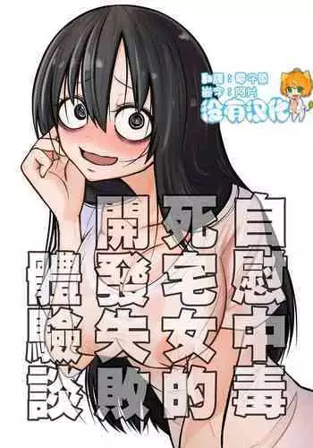[Mikenekohanten (Sakamoto KAFKA)] Onanie Chuudoku InCha Onna no Kaihatsu Shippai Taikendan | 自慰中毒死宅女的開發失敗體驗談 [Chinese] [沒有漢化]