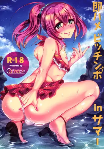 [Cannabis (Shimaji)] Sokuhame Bitchinpo in Summer [Digital]