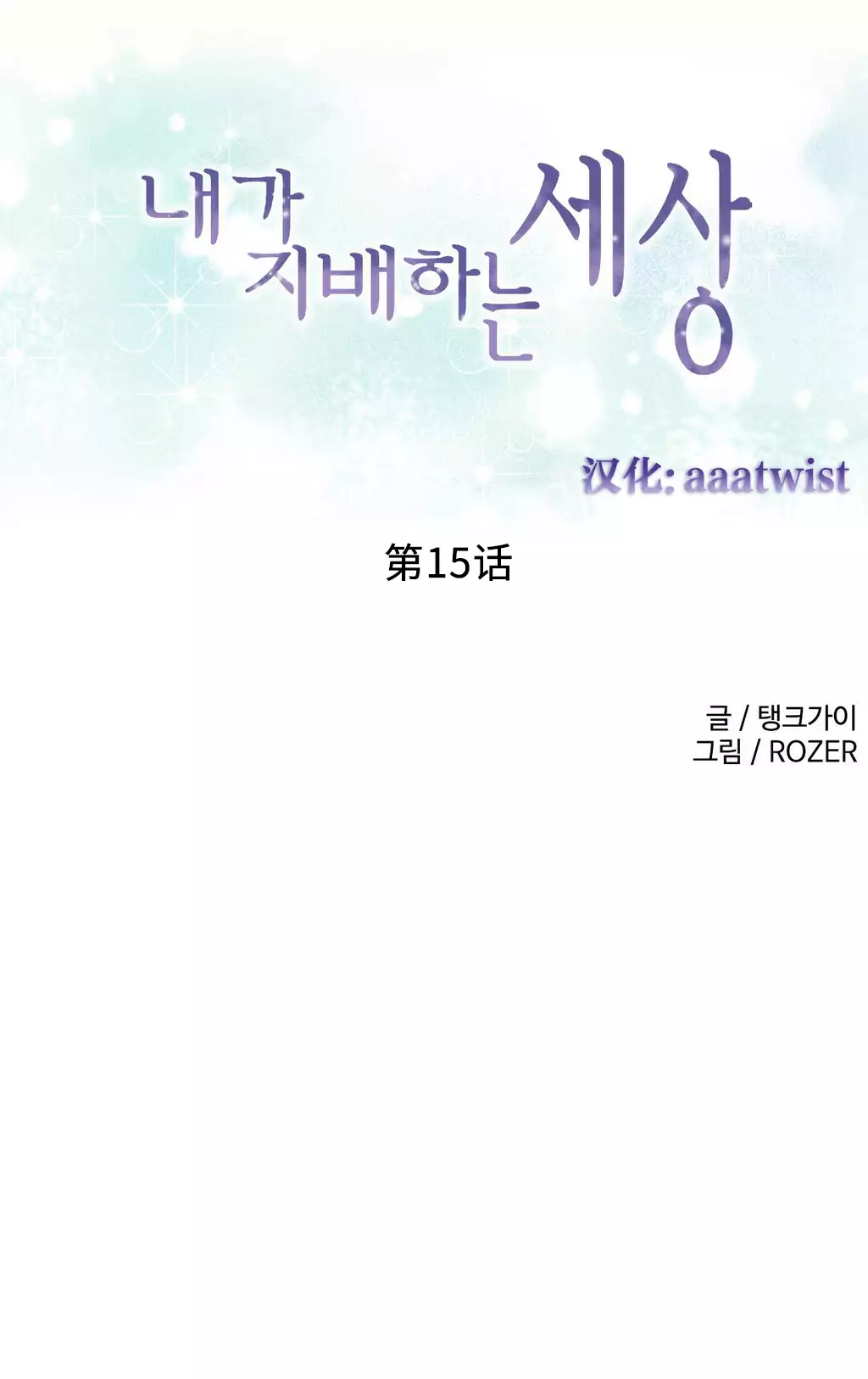 A World that I Rule | 我统治的世界 Ch.1-19