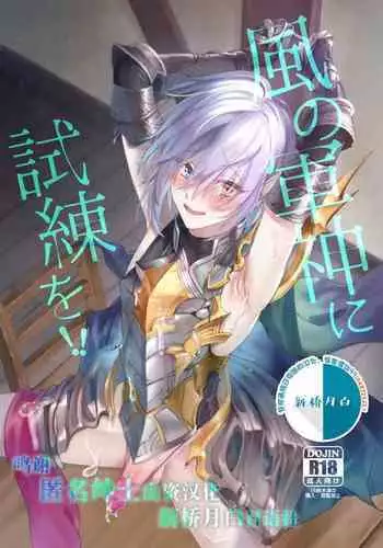 Kaze no Gunshin ni Shiren o!!